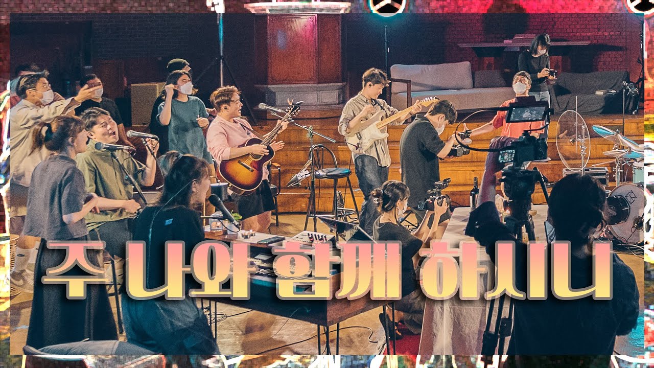 WELOVE - 주 나와 함께 하시니