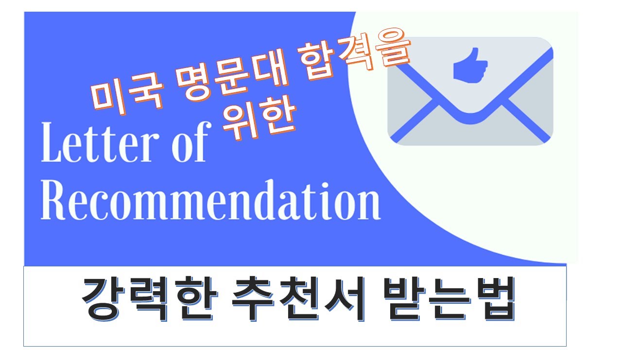 Recommendation Letter  좋은 추천서 받기