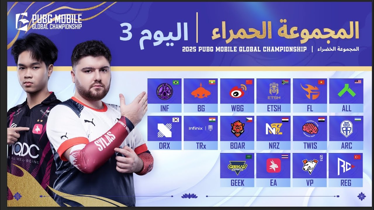[AR] مرحلة الدوري PMGC 2025 | اليوم 3 المجموعات الحمراء | بطولة PUBG MOBILE Global Championship