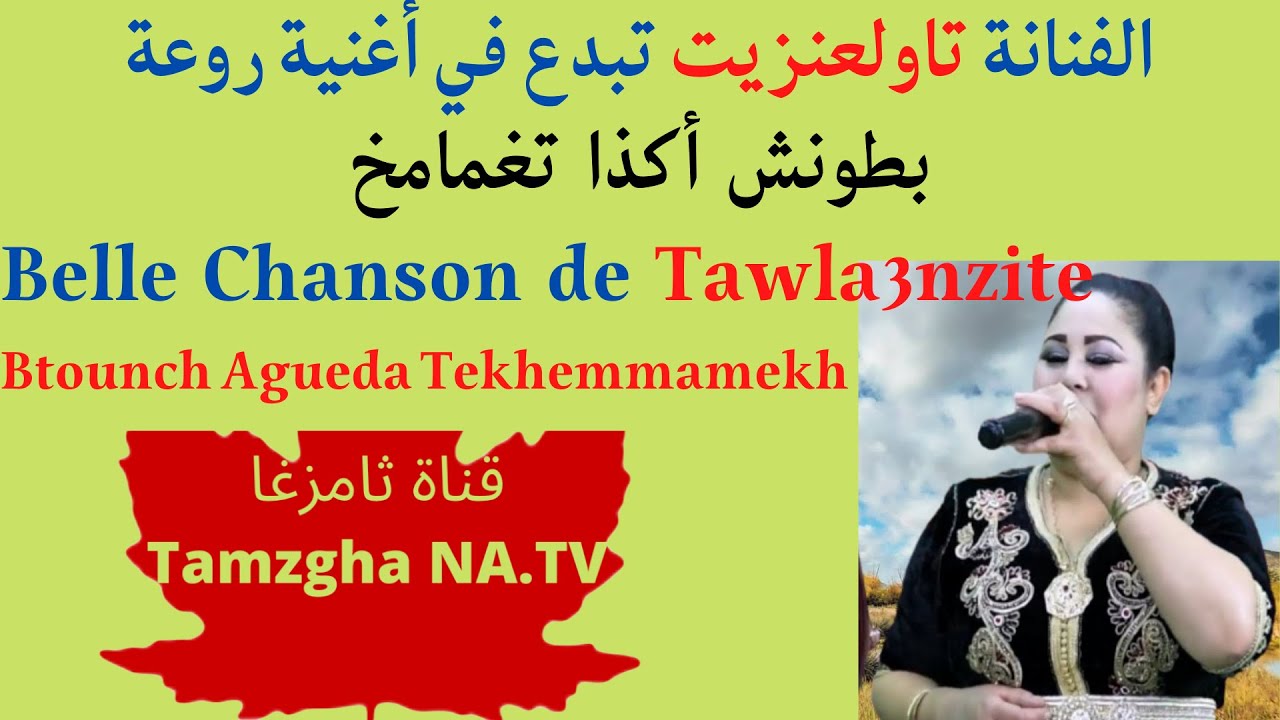 Tawla3nzite : Btounch Agda Tekhemmamekh. الفنانة تاولعنزيت تبدع في أغنية روعة : بطونش أكذا تغمامخ