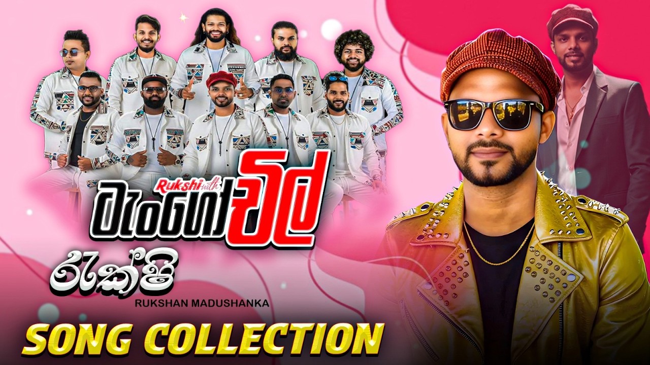 Rukshi Tango Chill  | රුක්ෂී ටැංගෝ චිල් සමග ගැයූ සුපිරිම ගී එකතුව