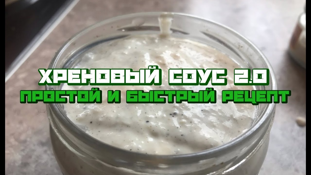 Хреновый соус с майонезом