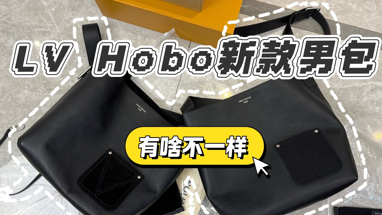 对比一下 包你满意 LV新包开箱 为啥这hobo包ins博主都在背？LV Verso Hobo 新款男包独家实拍！