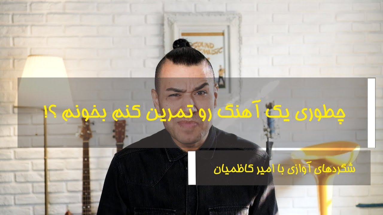 چطوری یک آهنگ رو تمرین کنم بخونم ؟! - شگردهای آوازی با امیر کاظمیان