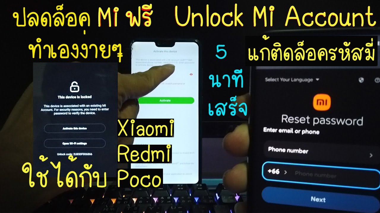 ฟรี วิธีแก้ ปลดล็อคบัญชี Mi Account ง่ายๆ แค่ 5 นาที Mi unlock #ติดล็อคมี่ #ติดมี่ไอคราว #ปลดล็อคมี่