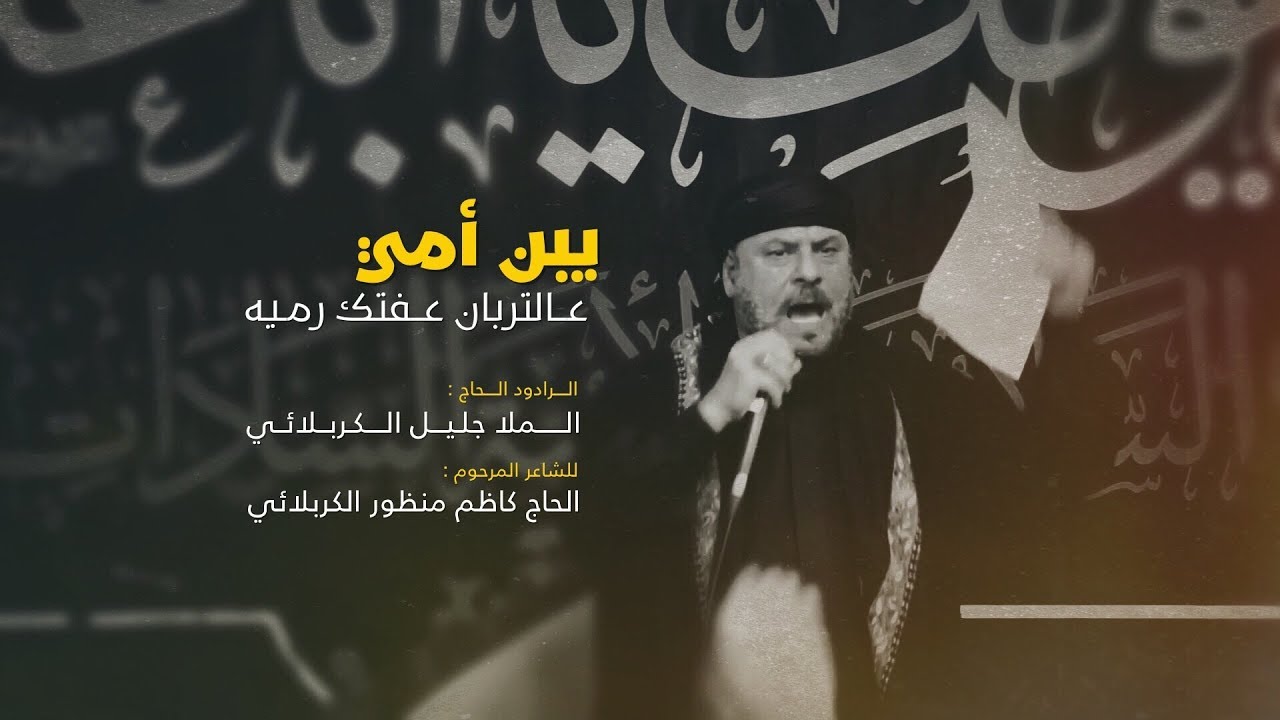 يبن أمي عالتربان | الملا جليل الكربلائي | ليلة 7 محرم 1441