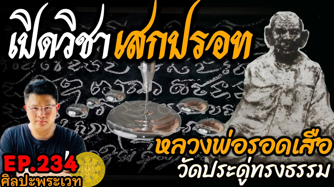 เปิดวิชาเสกปรอท หลวงพ่อรอดเสือ วัดประดู่ทรงธรรม | ศิลประพระเวท EP.234