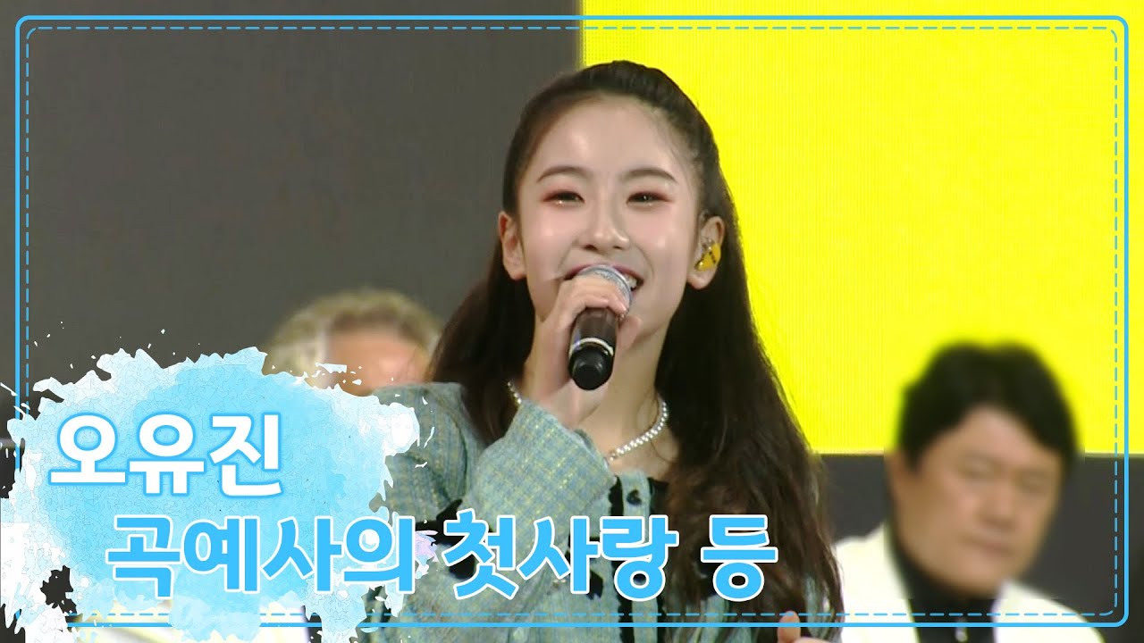 오유진의 🎵곡예사의 첫사랑 등 메들리 모음 [서경방송 형평운동 기념 콘서트]
