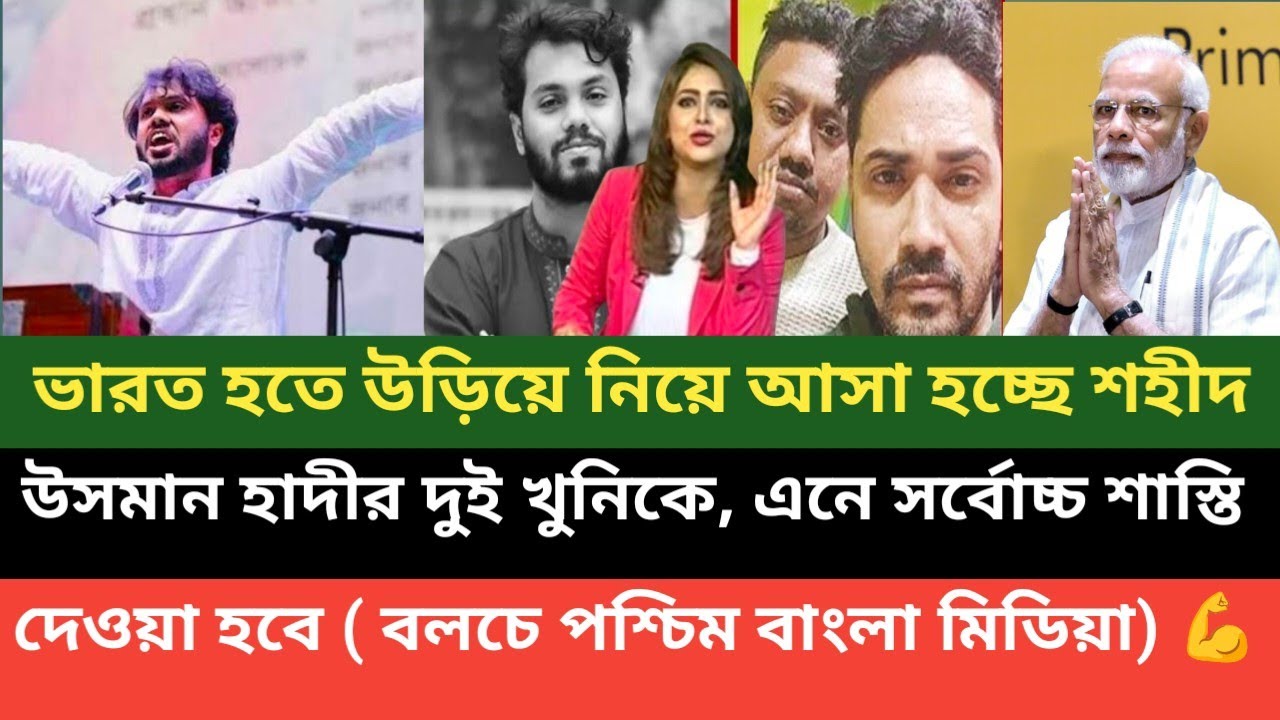 শহীদ উসমান হাদীর খুনিকে ফেরত দিতে বাধ্য হচ্ছে ভারত! হঠাৎ করেই ক্ষমা চাচ্ছে RAW