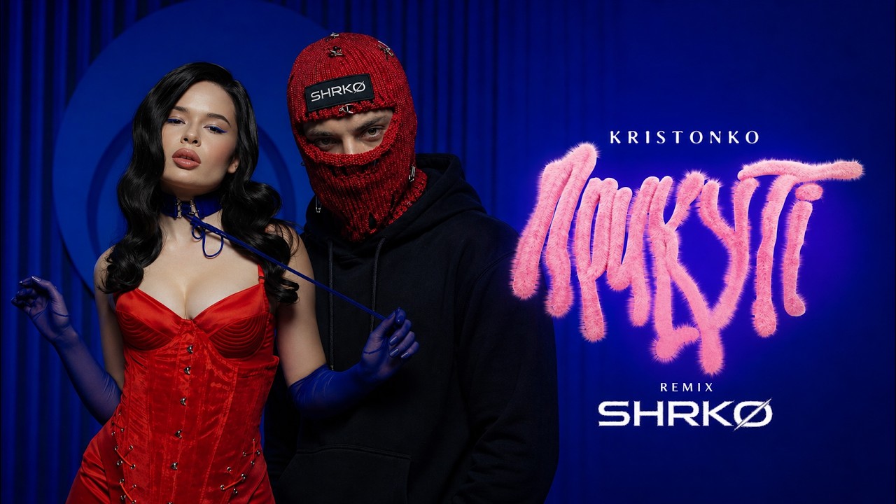 KRISTONKO - Прикуті (SHRK&Oslash; Remix) [2026]