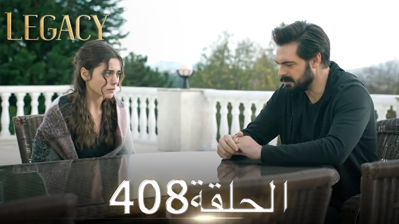 الأمانة الحلقة 408 | عربي مدبلج