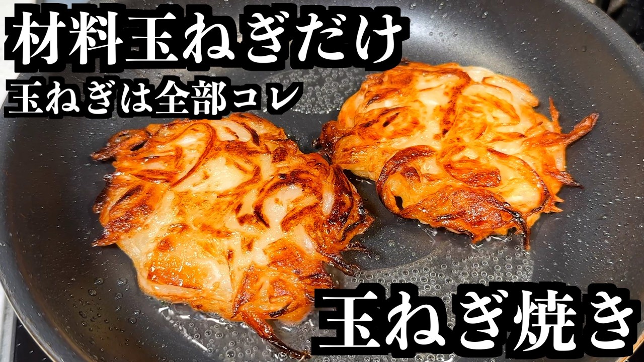 材料1つだけ【玉ねぎ焼き】また作るから家族で奪い合うのは辞めて