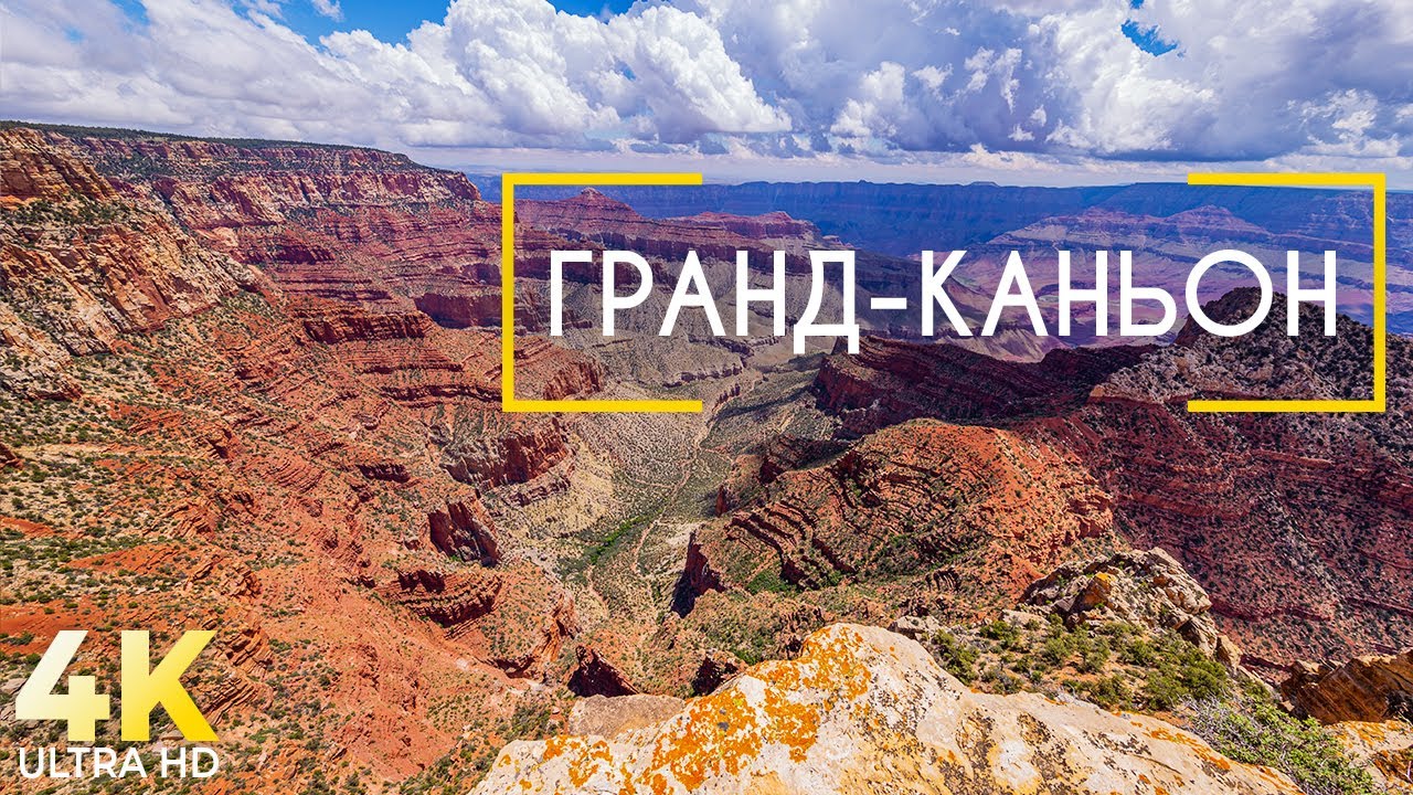 Величественный Гранд-Каньон - Уникальная достопримечательность США - Документальный фильм о природе