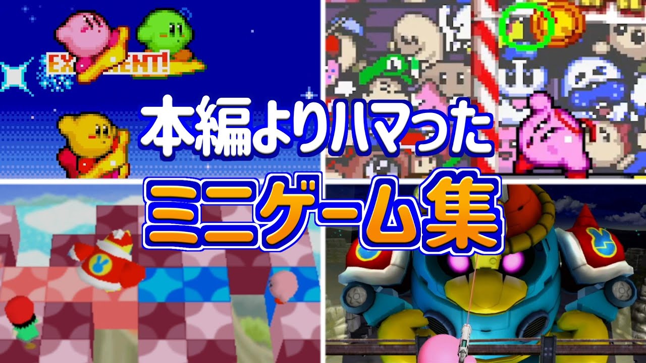 歴代星のカービィ 本編よりハマったミニゲーム集