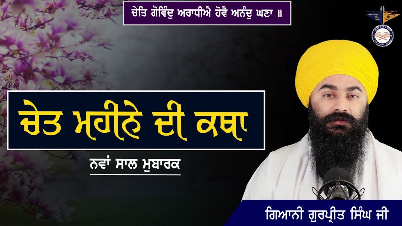 Chet Mahine Di Katha | ਚੇਤ ਮਹੀਨੇ ਦੀ ਕਥਾ | Gurbani Katha | ਚੇਤਿ ਗੋਵਿੰਦੁ ਅਰਾਧੀਐ | Mobi 9878368936