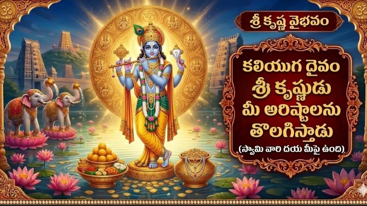 మీ ఇంట్లో సంతోషం కలగాలంటే శ్రీకృష్ణుని ఈ స్తోత్రం వినండి ||
