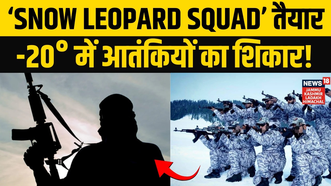 J&K Police का ‘Snow Leopard Squad’ तैयार, Minus 20° में आतंकियों का शिकार! | Jammu Kashmir | N18V