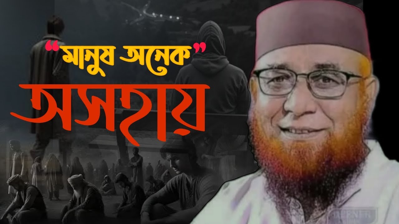 মানুষ অনেক সুন্দর !! মুফতি নজরুল ইসলাম কাসেমী। Mufti Nojrul Islam Kasemi