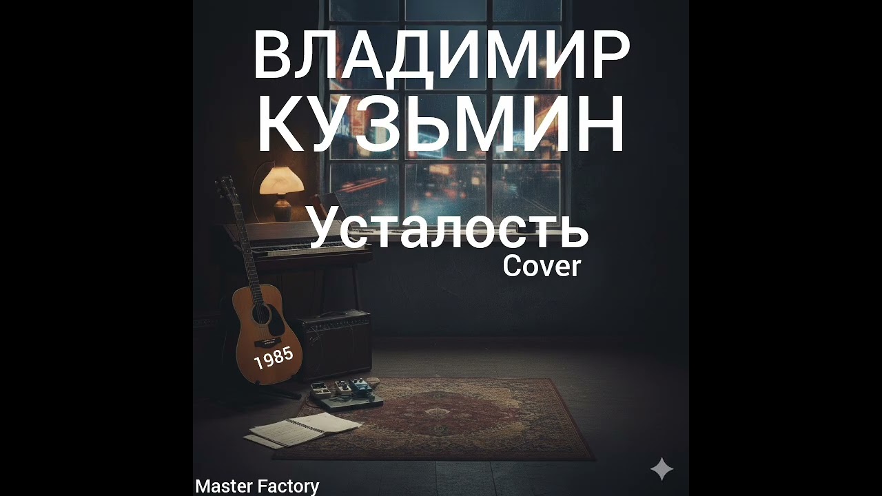 В. КУЗЬМИН - Усталость (Cover)