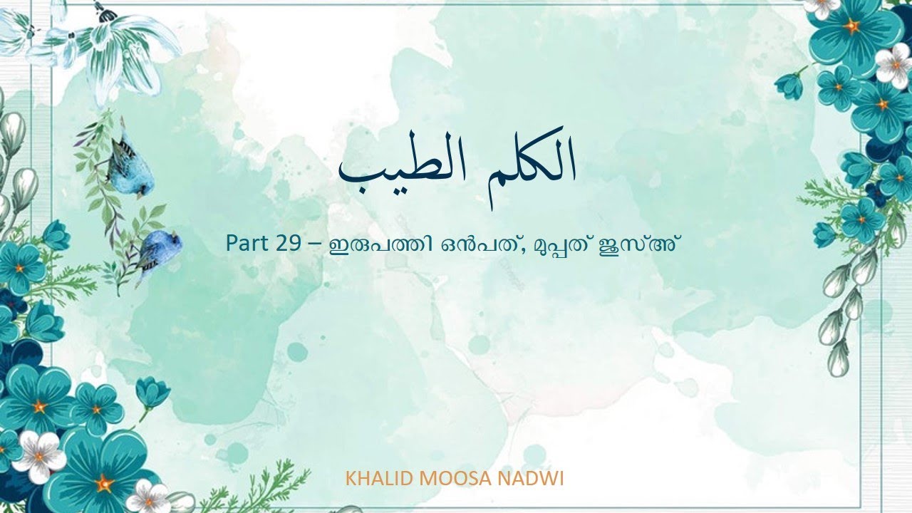 الكلم الطيب | Ramadan Series | Part 29 | Khalid Moosa Nadwi