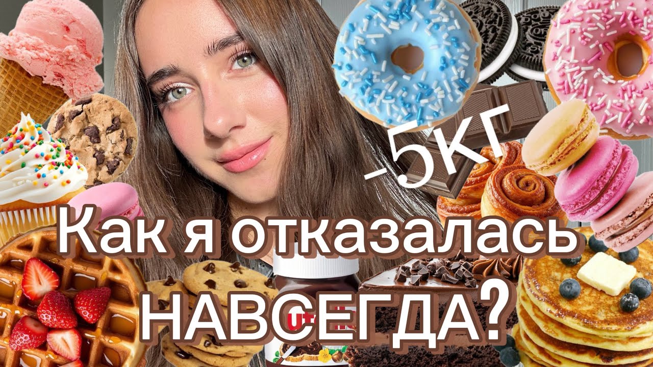 Как побороть тягу к сладкому? | Мой опыт отказа от сахара, ошибки, советы, похудение