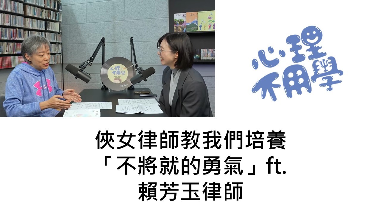 心理不用學｜俠女律師教我們培養「不將就的勇氣」ft.賴芳玉律師