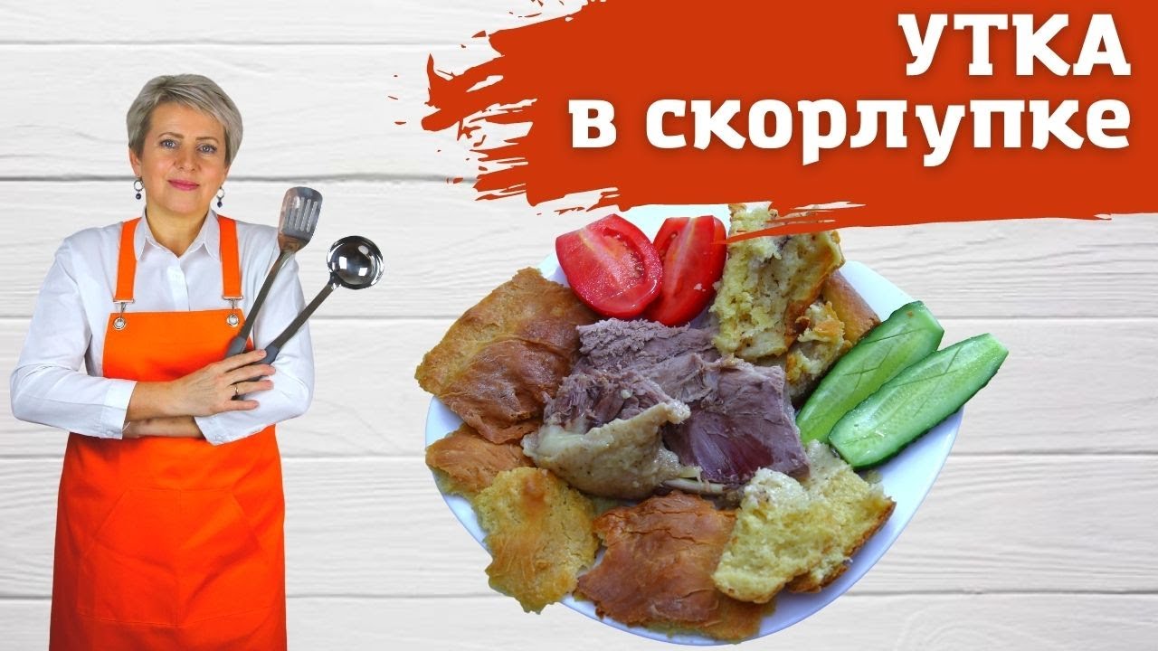 утка в тесте запеченная в духовке . УТКА В СКОРЛУПКЕ ,#КАКПРИГОТОВИТЬ.