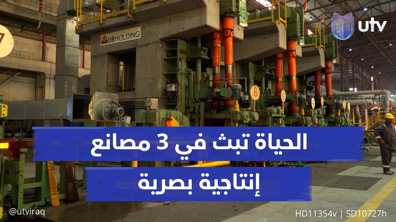 الحياة تبث في 3 مصانع إنتاجية بصرية.. إنعاش الناتج المحلي غير النفطي يمهد لمرحلة اقتصادية جديدة