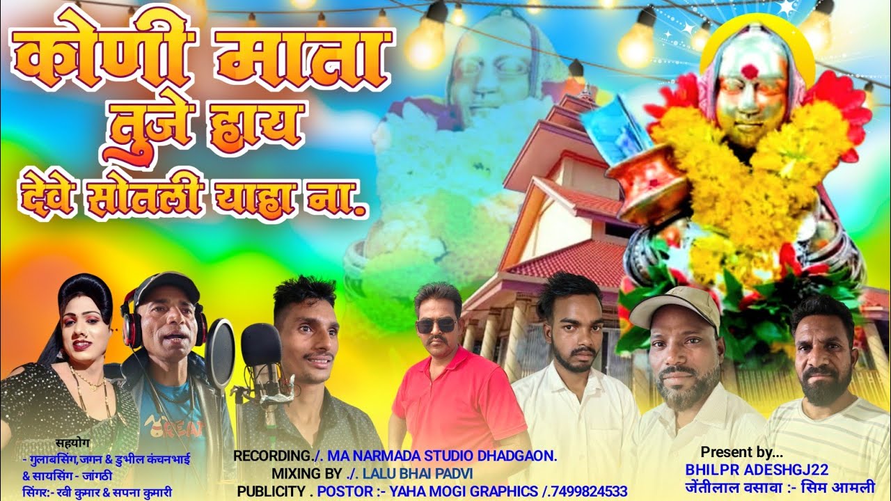 Adiwasi Yaha mogi mata Rodali⛳🚩 कोणी माता तुजे हाय।🚩singer Ravi Kumar sapna kumari
