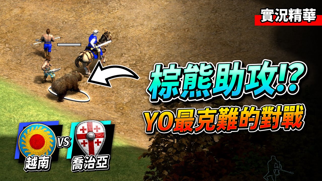 Yo 最克難的一場對戰！慘遭臭豬還有棕熊跑來助攻？鐵龜流今天要倒了嗎？｜越南 vs 喬治亞｜實況精華