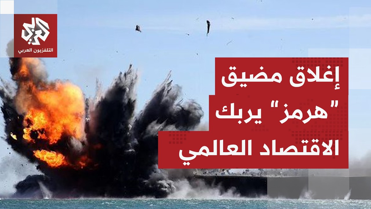 إغلاق مضيق هرمز يشل حركة الملاحة ويعطل سلاسل الإمداد .. كيف أثر على الاقتصاد والتجارة العالمية؟