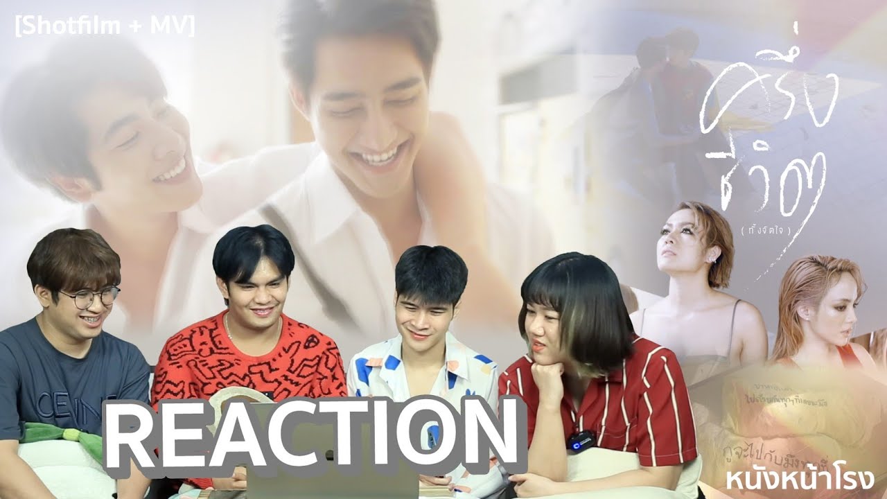 [Reaction] MV+The Story NEW JIEW - ครึ่งชีวิต (ทั้งจิตใจ) #หนังหน้าโรงxครึ่งชีวิตทั้งจิตใจEarthMix