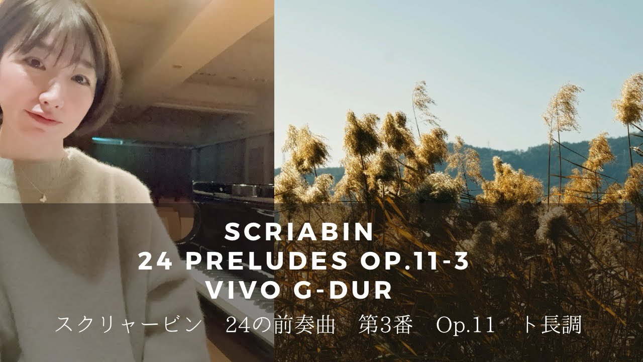スクリャービン : 24の前奏曲 第3番 Op.11 ト長調Scriabin : 24 Preludes  Op.11-3 Vivo G-Dur