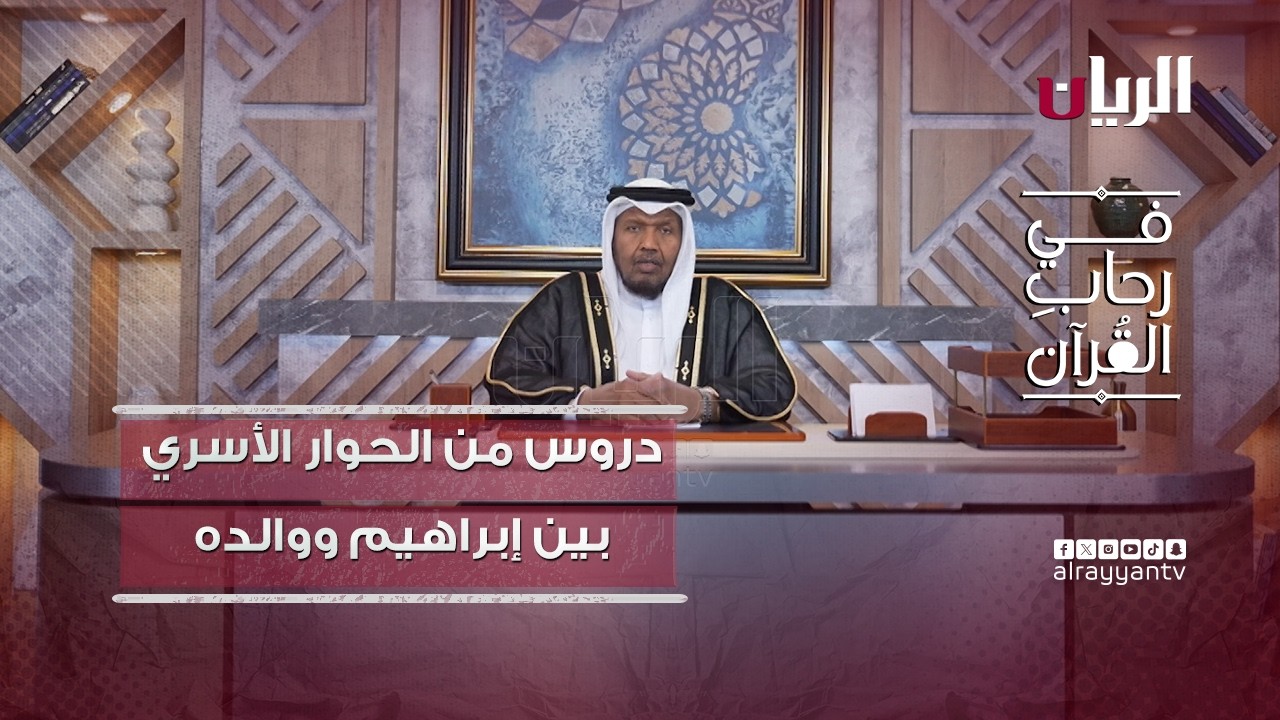 دروس من الحوار الأسري بين إبراهيم عليه السلام ووالده في سورة مريم  -  برنامج في رحاب القرآن