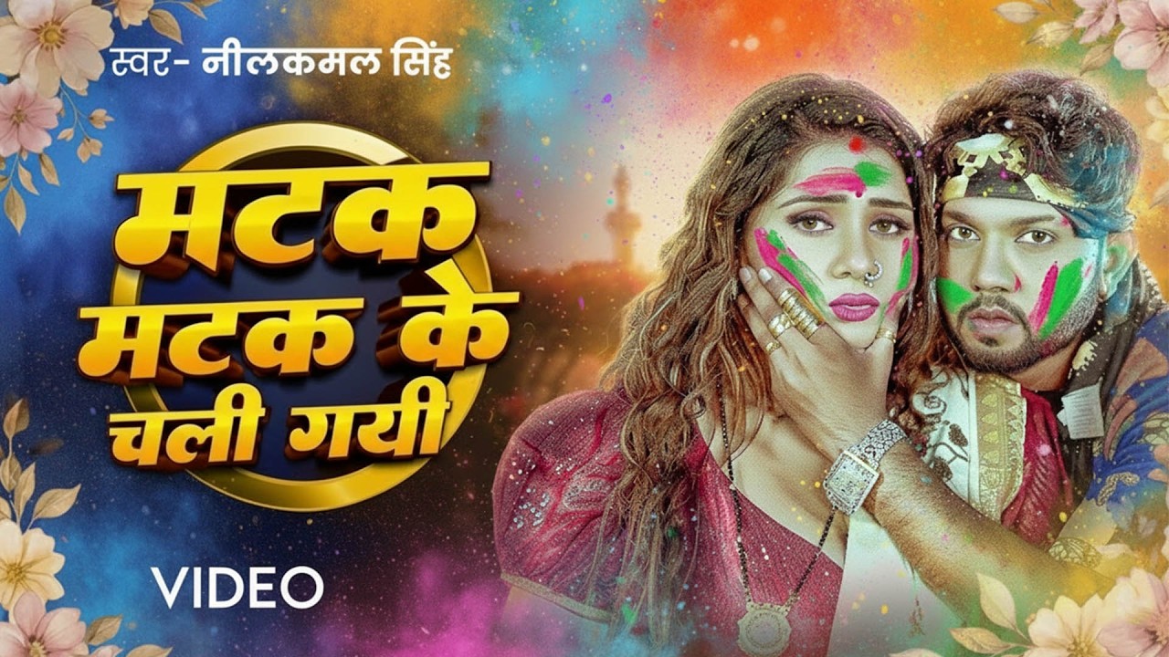 #नीलकमल सिंह | #होली Blast | देवर भौजी का दमदार होली गीत | @NeelkamalSingh | New Holi Hit Song 2026