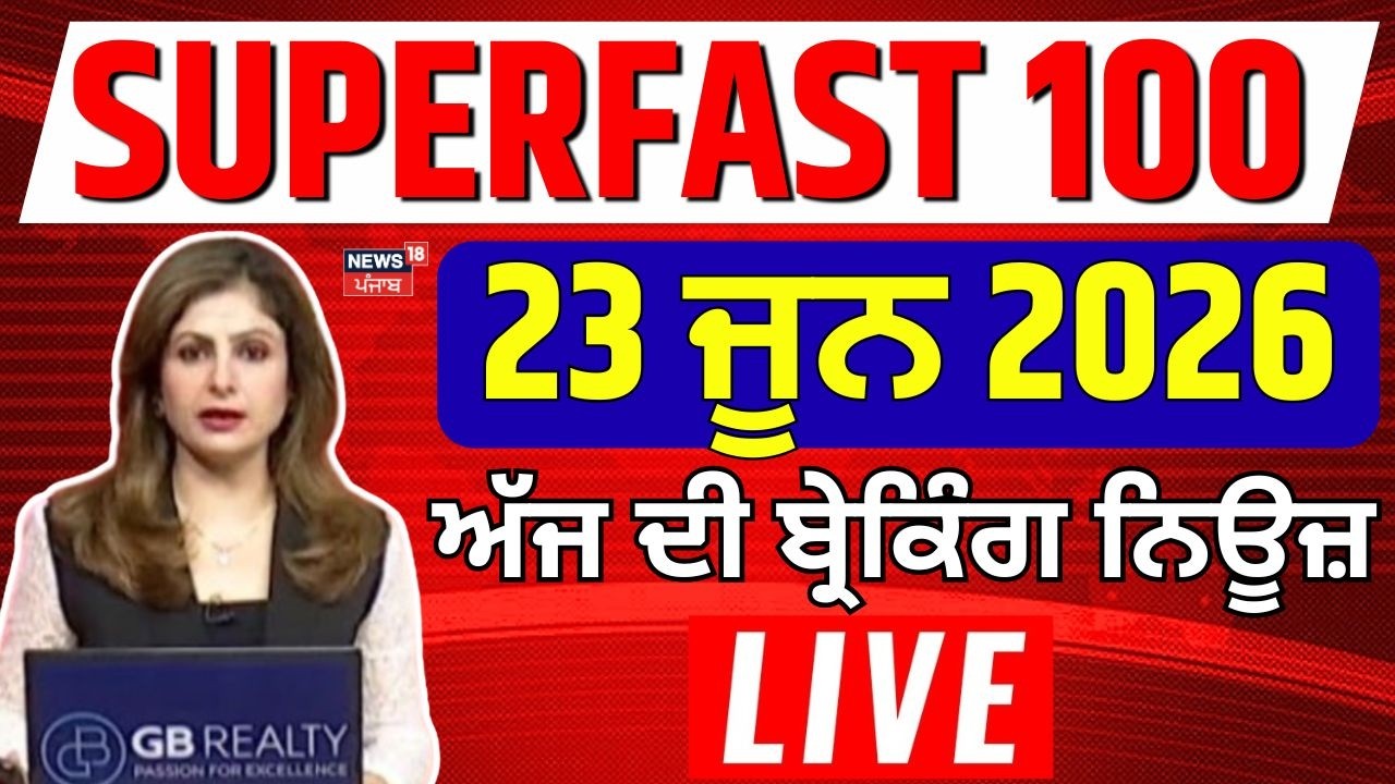 LIVE | Top News | 100 ਖ਼ਬਰਾਂ ਫਟਾਫਟ ਅੰਦਾਜ਼ 'ਚ |Superfast 100 | CM Mann | Bathinda News | News18Punjab