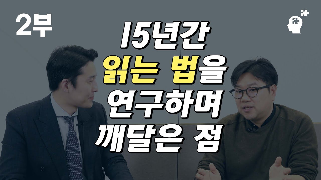 성인이 문해력을 늘리기 위해서는 이 조건이 필요합니다  (조병영 교수2부)