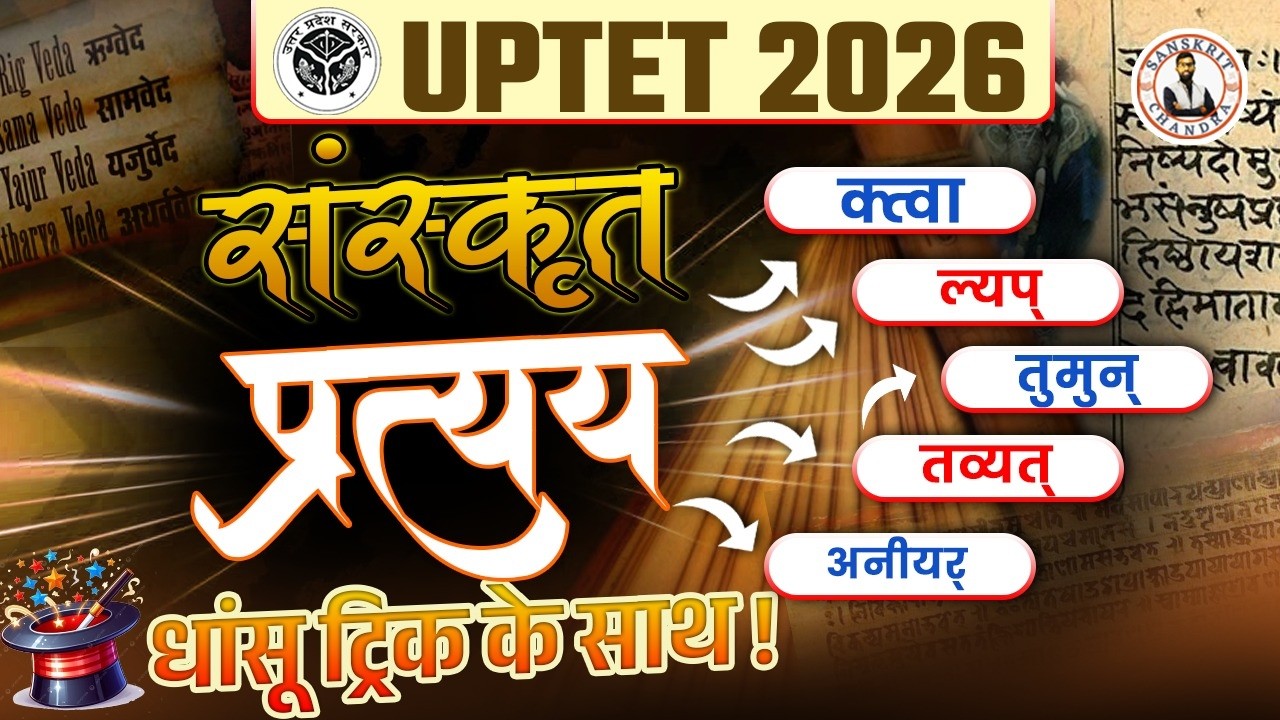UPTET 2026 | सस्कृत | प्रत्युय | धांसू ट्रिक के साथ ! | SanskritChandra