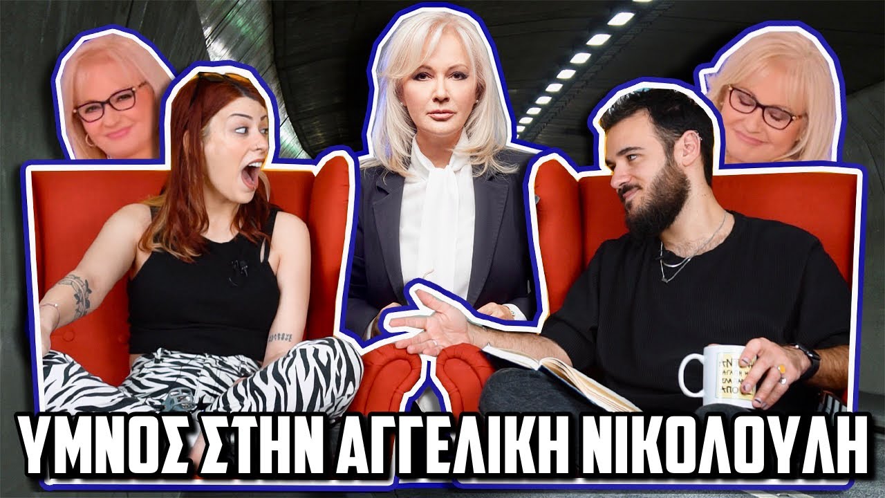 ΥΜΝΟΣ ΣΤΗΝ ΑΓΓΕΛΙΚΗ ΝΙΚΟΛΟΥΛΗ | The Carrot Tards