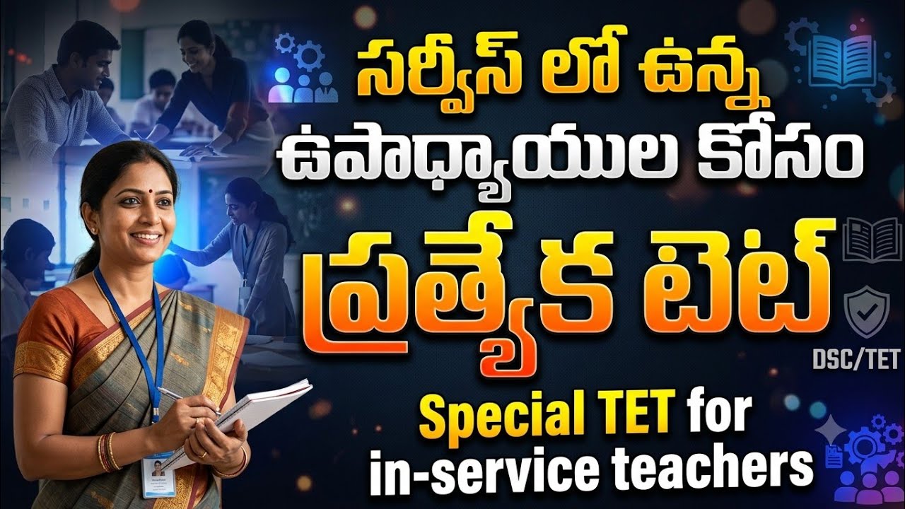 AP Teachers కి BIG NEWS | Special TET Permission Approved | 2028 వరకు Chance