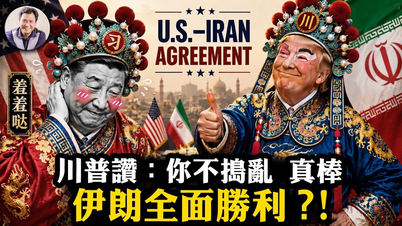 川普讚習近平&ldquo;真棒，幫了大忙&rdquo;，美伊協議急促，&ldquo;賣國&rdquo;罵聲中川普的定力與擔憂；中共定調伊朗全面勝利，習近平再次為&ldquo;世界和平&rdquo;指明方向【江峰漫談20260619第1220期】