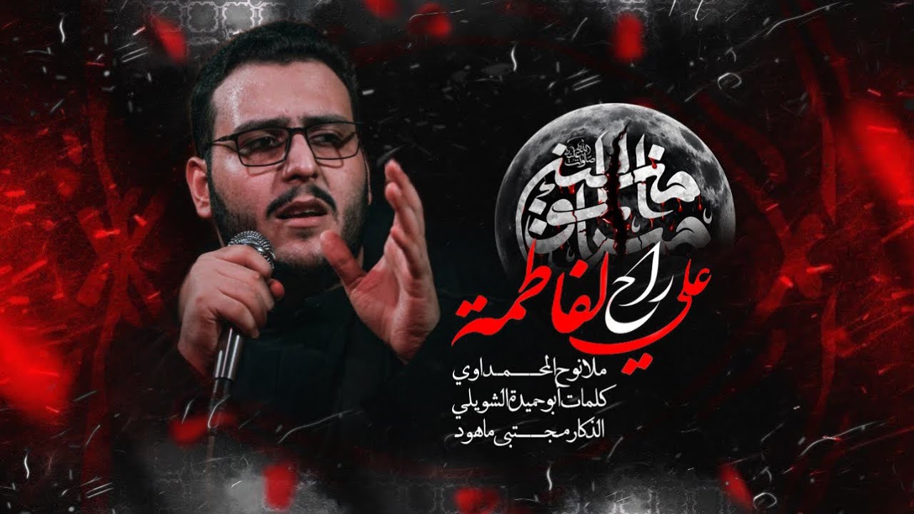 علي راح الفاطمة | ملا نوح المحمداوي | الليالي العلوية1447هـ