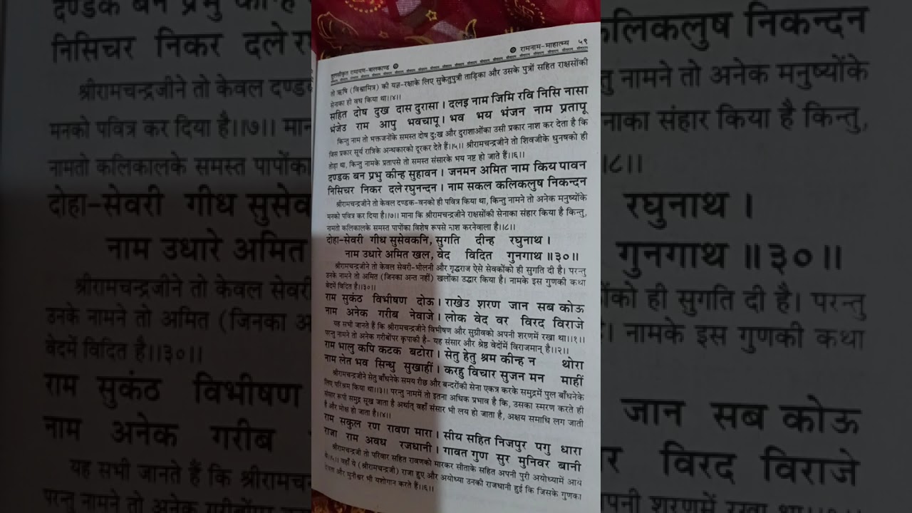 “राम नाम की महिमा क्या है? | रामचरितमानस में नाम की शक्ति | सम्पूर्ण आध्यात्मिक विवेचना”
