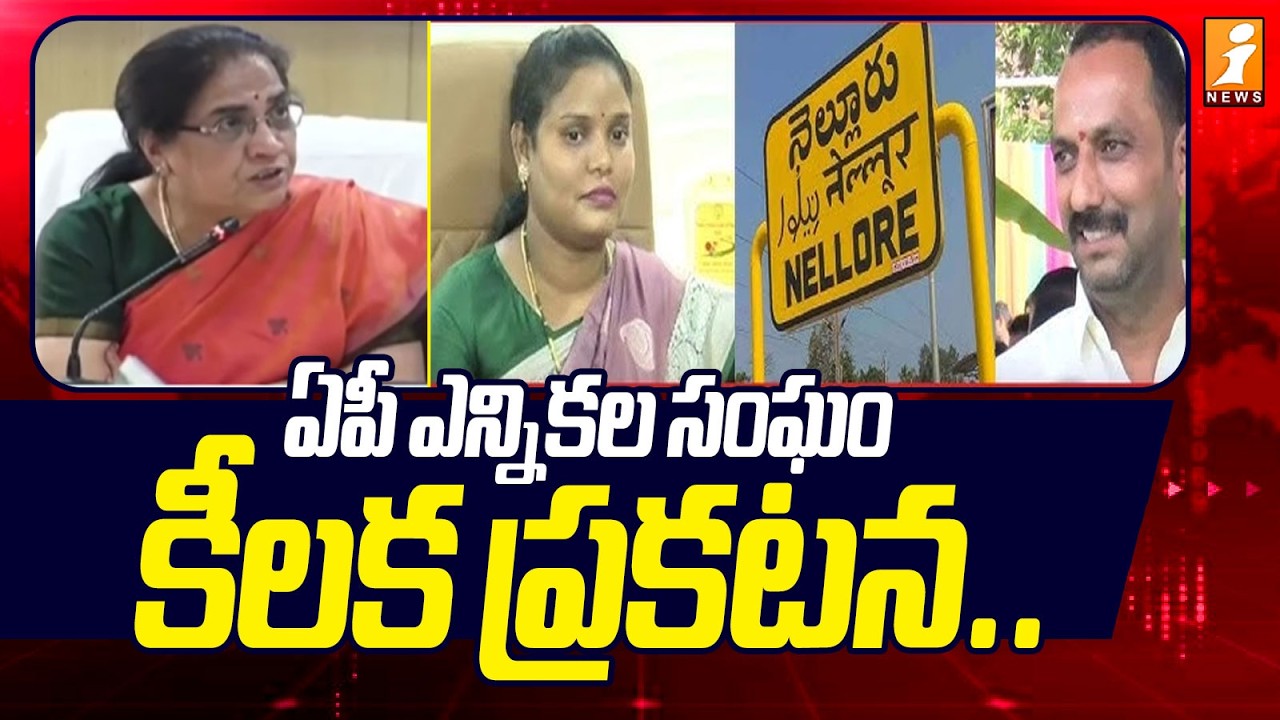 ఏపీ ఎన్నికల సంఘం కీలక ప్రకటన.. | Nellore Mayor Election | iNews