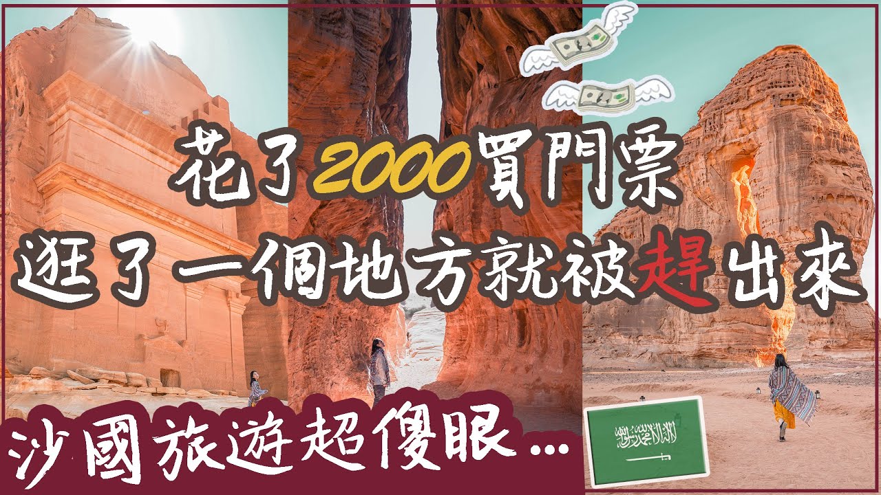 【沙烏地阿拉伯】象徵財富的陵墓•沙特最美景點❗️〖 Madain saleh • The Lonely Castle〗in Al Ula｜沙國旅遊EP.2