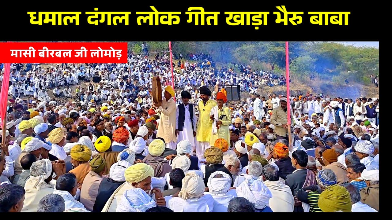 धमाल दंगल खाड़ा भैरु बाबा मेला कोटपुतली | मासी बीरबल जी लोमोड़ टीम | बोल्या धर्मपुत्र सत्यवादी