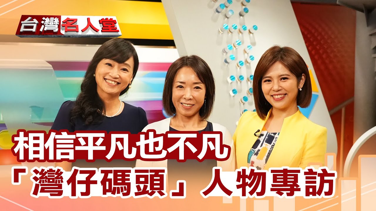 【台灣名人堂】相信平凡也不凡 「灣仔碼頭」人物專訪