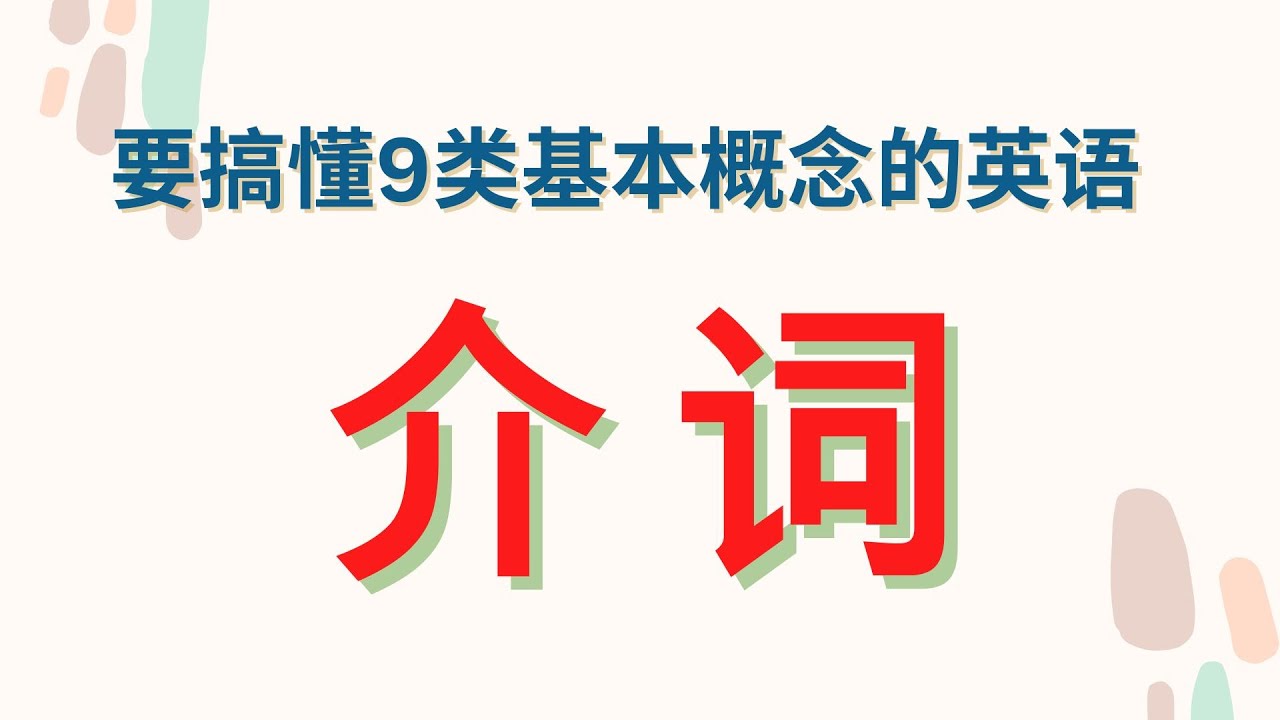 最需要搞懂的9类基本概念英语 介词  超易懂！