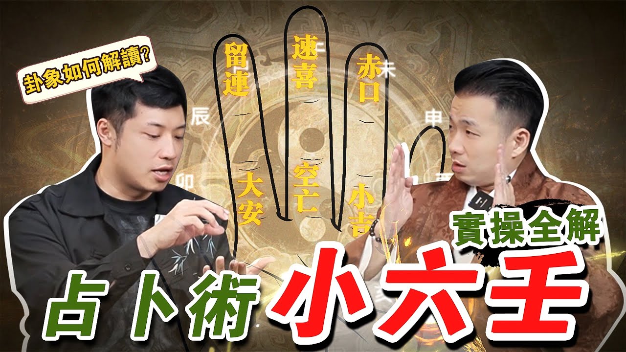 占卜術【小六壬】實操困惑全解：卦象如何解讀？不同時區起卦以誰爲準？附帶完整版操作流程，教你掐指斷吉兇！#道元觀覺