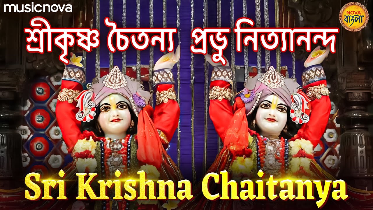 Sri Krishna Chaitanya Prabhu Nityananda | Thakur Gaan | Hare Krishna | হরে কৃষ্ণ হরে রাম | Kirton